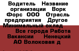 Водитель › Название организации ­ Ворк Форс, ООО › Отрасль предприятия ­ Другое › Минимальный оклад ­ 43 000 - Все города Работа » Вакансии   . Ненецкий АО,Волоковая д.